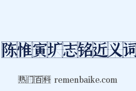 陈惟寅圹志铭近义词是什么意思的图片